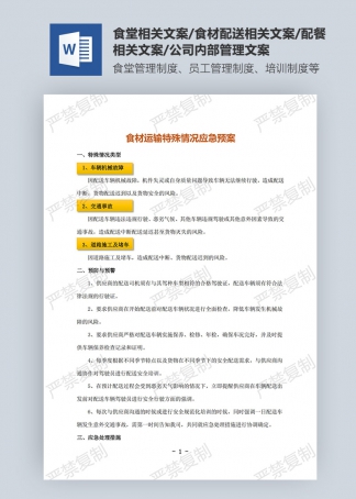 食材运输特殊情况应急预案