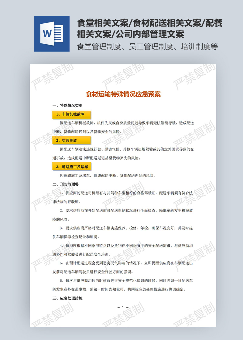 食材运输特殊情况应急预案